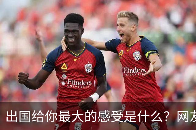 出国给你最大的感受是什么？网友：我姐刚去了趟欧洲，除了那些雕塑，其他就感觉逛县城