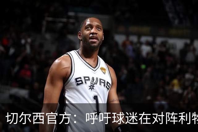 切尔西官方：呼吁球迷在对阵利物浦的比赛中遵守观赛规范