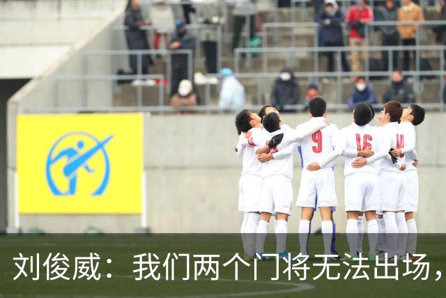 刘俊威：我们两个门将无法出场，会把宁伟辰报到替补门将里