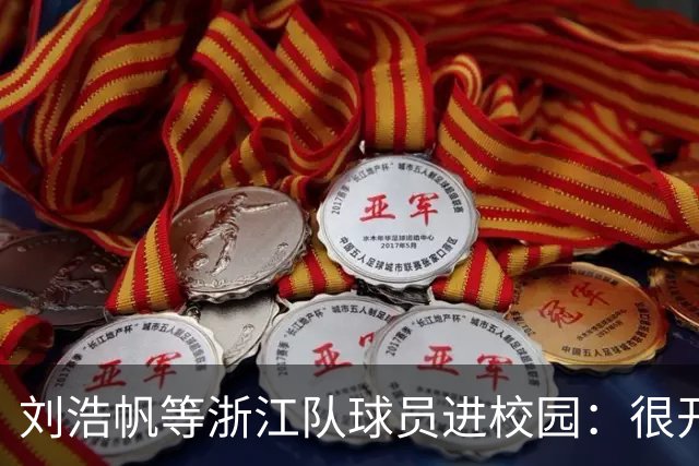 刘浩帆等浙江队球员进校园：很开心这么多人认识我，努力没白费