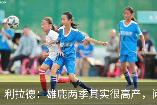 利拉德：雄鹿两季其实很高产，问题只在轮流受伤