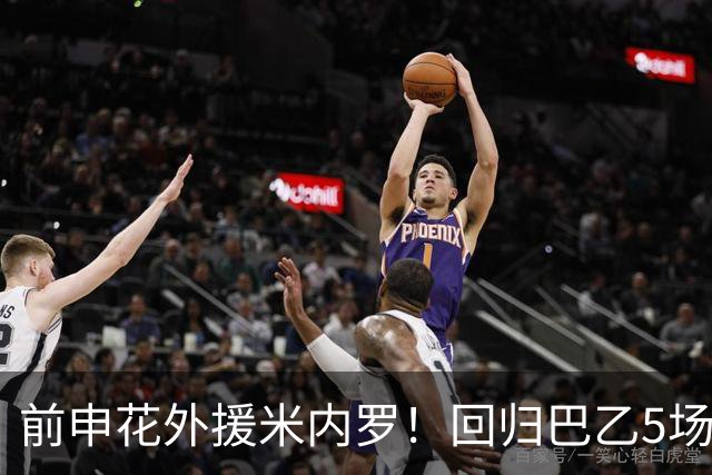 前申花外援米内罗！回归巴乙5场比赛进2球 也是让塞阿拉看到保级希望
