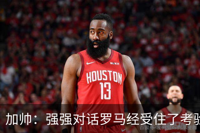 加帅：强强对话罗马经受住了考验；斯维拉尔有望下周复出