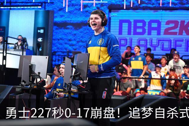勇士227秒0-17崩盘！追梦自杀式犯规毁绝平一击 插眼伊迪再现恶汉本色