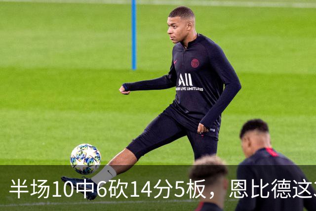 半场10中6砍14分5板，恩比德这3次失误有点扎眼