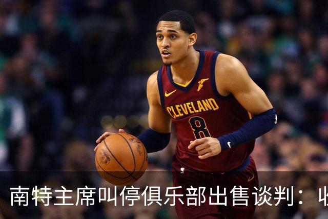 南特主席叫停俱乐部出售谈判：收购方案不严肃，财务担保缺失