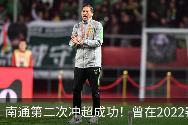 南通第二次冲超成功！曾在2022赛季提前两轮升超