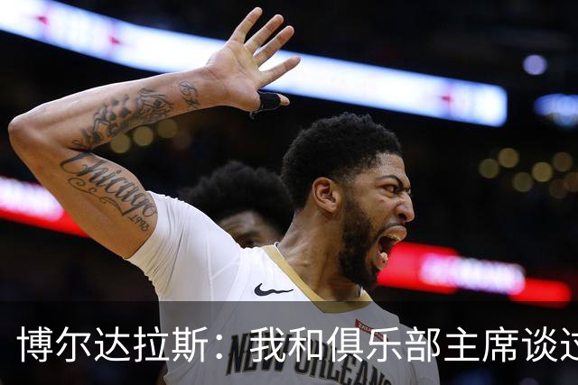 博尔达拉斯：我和俱乐部主席谈过了，我们澄清了误会