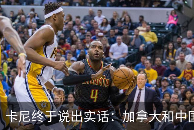 卡尼终于说出实话：加拿大和中国搞好关系，就是为了对付美国？