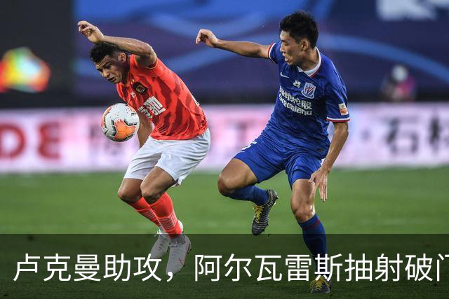 卢克曼助攻，阿尔瓦雷斯抽射破门！斯图加特1-1马竞！