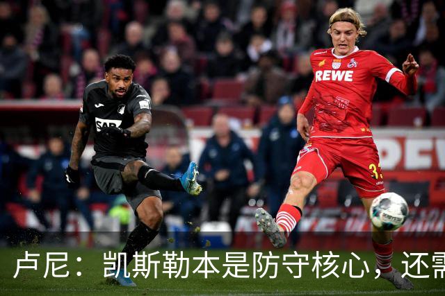 卢尼：凯斯勒本是防守核心，还需适应东契奇和里夫斯