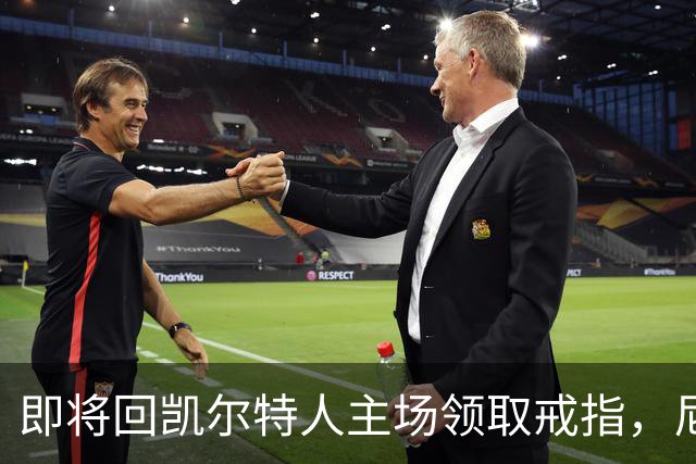即将回凯尔特人主场领取戒指，尼克斯内线新援期望球队触底反弹？