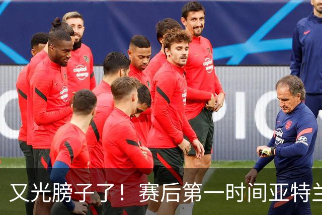 又光膀子了！赛后第一时间亚特兰大联球员找梅西换球衣