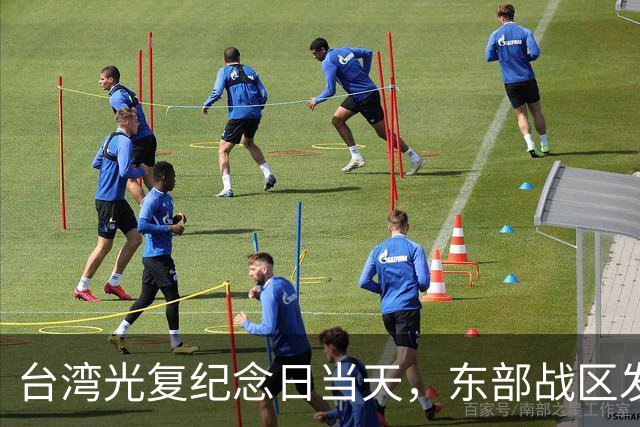 台湾光复纪念日当天，东部战区发布重磅海报，台岛各处要害全覆盖