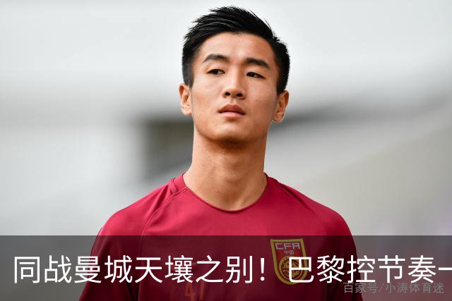 同战曼城天壤之别！巴黎控节奏一击致命，利物浦快攻陷入无效循环