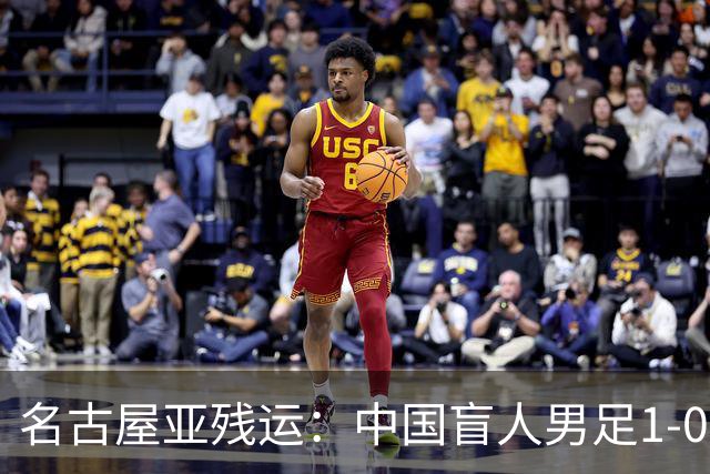 名古屋亚残运：中国盲人男足1-0日本！队长1v4绝杀，上届中国夺冠