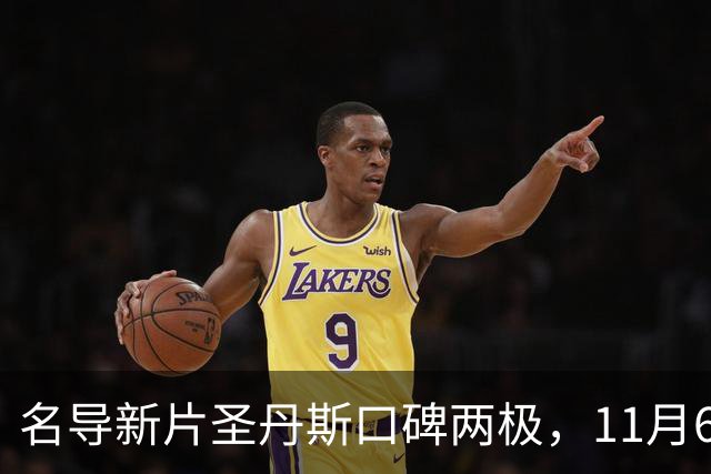 名导新片圣丹斯口碑两极，11月6日登陆美国影院