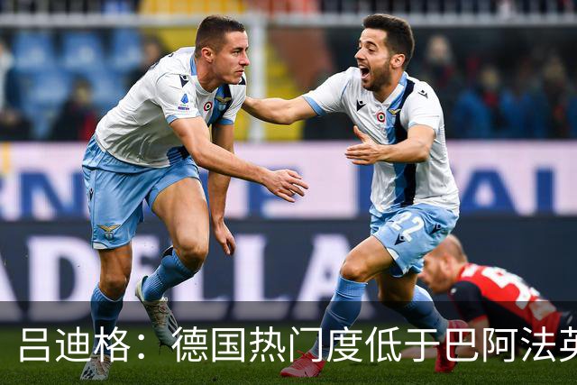 吕迪格：德国热门度低于巴阿法英 若夺冠将是惊喜