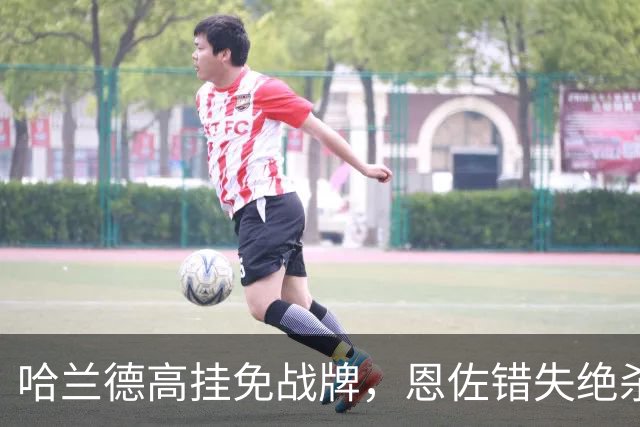 哈兰德高挂免战牌，恩佐错失绝杀！点球4-3，曼城惊险晋级8强