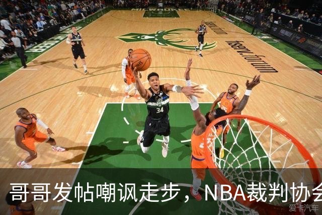 哥哥发帖嘲讽走步，NBA裁判协会认定拉梅洛四步违例