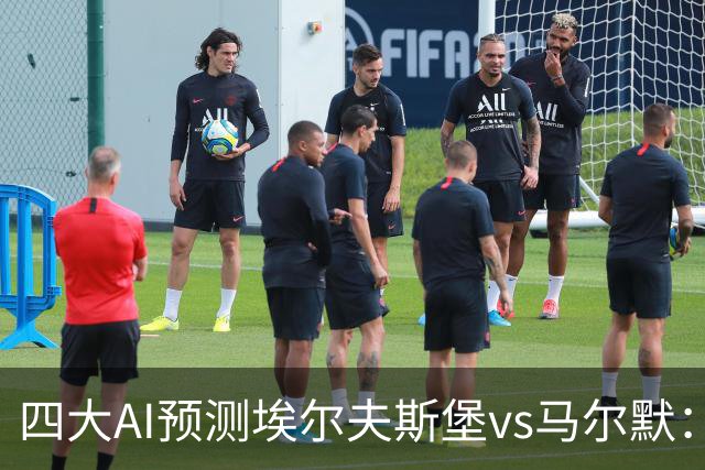 四大AI预测埃尔夫斯堡vs马尔默：三家看好主胜，Kimi猜平局