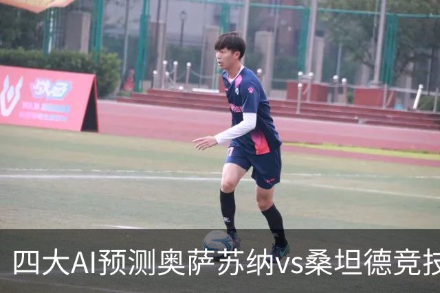 四大AI预测奥萨苏纳vs桑坦德竞技：三家看好主胜，一家防平