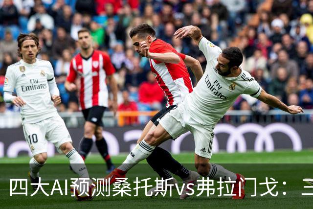 四大AI预测桑托斯vs弗拉门戈：三家看客胜，豆包建议平局