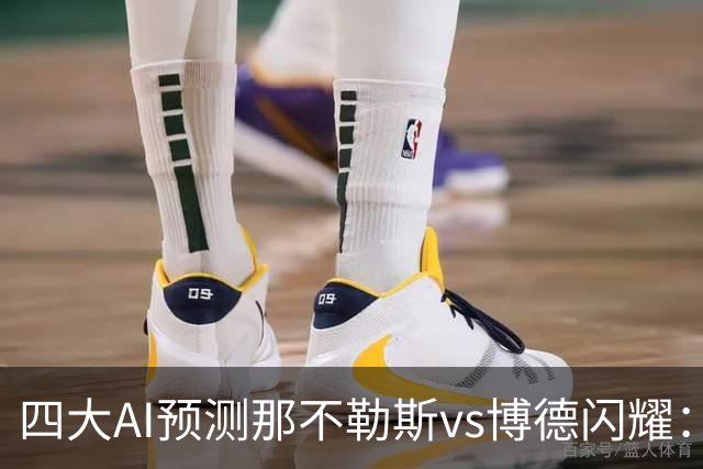 四大AI预测那不勒斯vs博德闪耀：竟然有三家支持客队不败