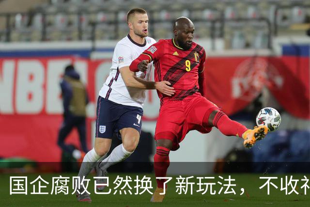国企腐败已然换了新玩法，不收礼也能闷声发大财！