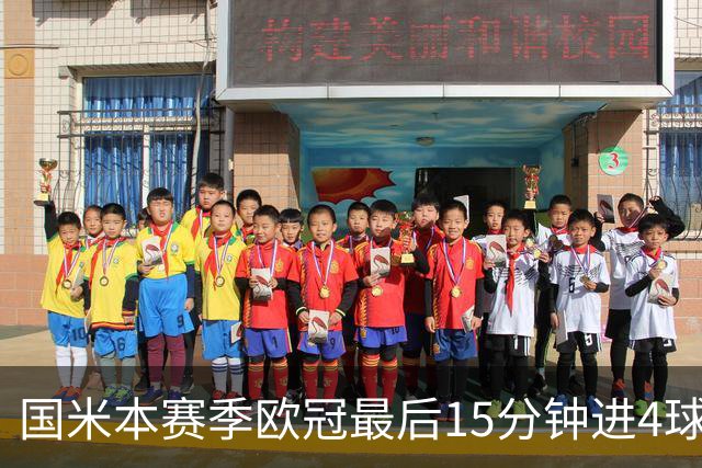 国米本赛季欧冠最后15分钟进4球第二，仅少皇马1球