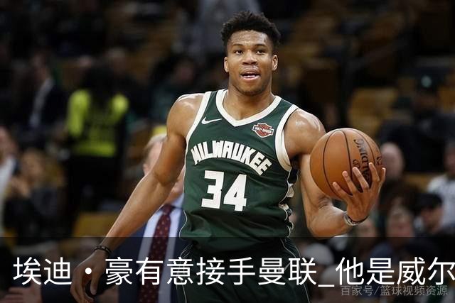 埃迪·豪有意接手曼联 他是威尔考克斯首选 拉爵也青睐土帅