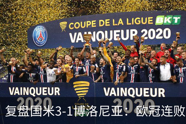 复盘国米3-1博洛尼亚：欧冠连败之后遭遇苦主，齐沃调整起到效果