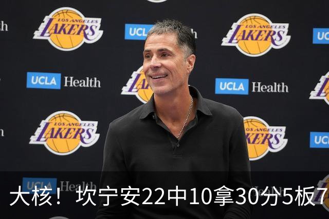 大核！坎宁安22中10拿30分5板7助 三分9中4&罚球8中6