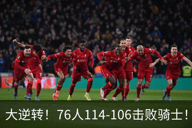 大逆转！76人114-106击败骑士！詹姆斯立大功，5换1交易很值得