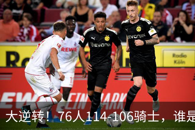 大逆转！76人114-106骑士，谁是本场比赛的功臣，数据不会说谎！