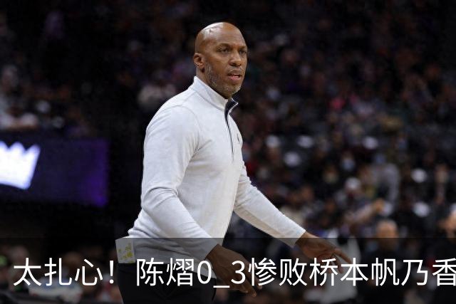 太扎心！陈熠0 3惨败桥本帆乃香，日媒一句话点透真相，差距藏在这一点上