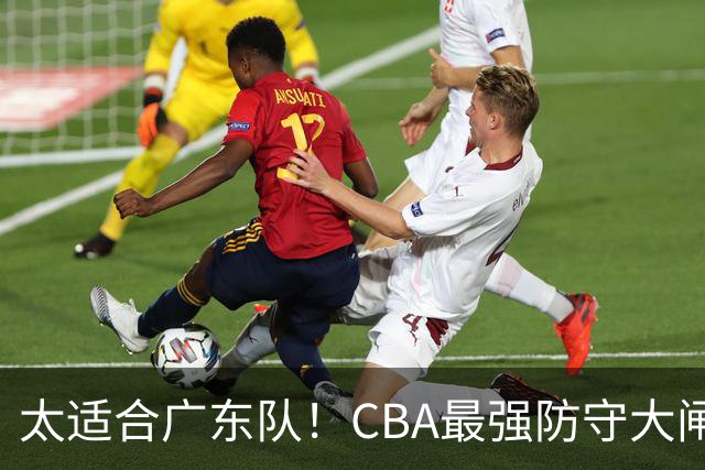 太适合广东队！CBA最强防守大闸锁死上海男篮，或被陈老板抢下？