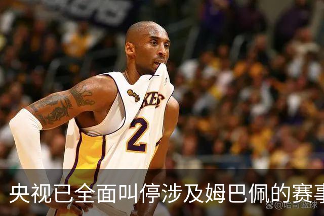 央视已全面叫停涉及姆巴佩的赛事和广告播出