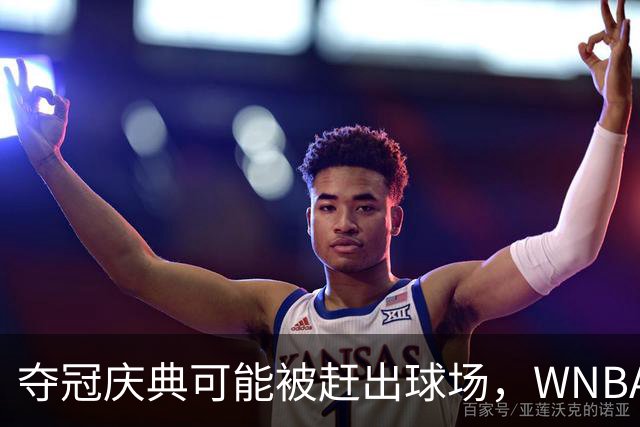 夺冠庆典可能被赶出球场，WNBA总决赛改到中午开打