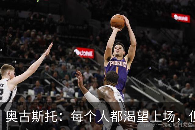 奥古斯托：每个人都渴望上场，但团队目标比个人目标更重要