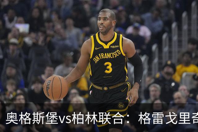 奥格斯堡vs柏林联合：格雷戈里奇、阿尔扬-伊布拉希莫维奇首发，汤姆-罗特、郑优营出战