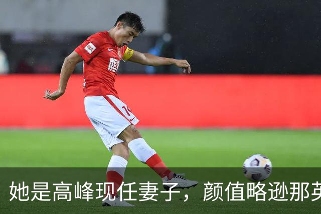 她是高峰现任妻子，颜值略逊那英，一家三口住北京郊区生活宁静