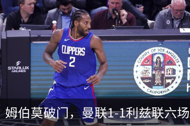 姆伯莫破门，曼联1-1利兹联六场不胜，卡里克创英超时代最差开局