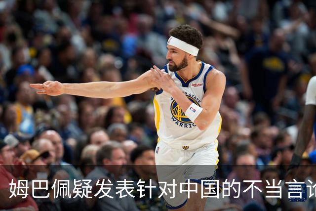 姆巴佩疑发表针对中国的不当言论！国内媒体发声，球迷：又是皇马