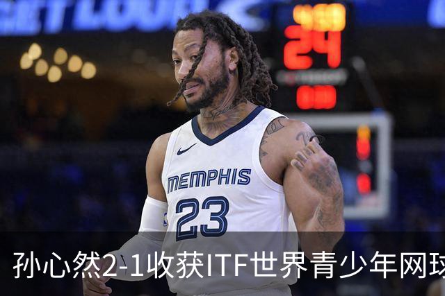 孙心然2-1收获ITF世界青少年网球年终总决赛女单冠军，锁定年终第一