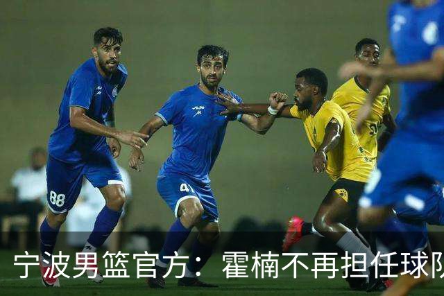 宁波男篮官方：霍楠不再担任球队总经理 由董方亮代理