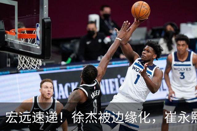 宏远速递！徐杰被边缘化，崔永熙发声为家乡而战，全队赛后喝靓汤进补