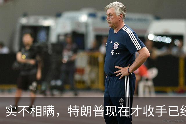 实不相瞒，特朗普现在才收手已经晚了，还有一场败仗在等着他来打