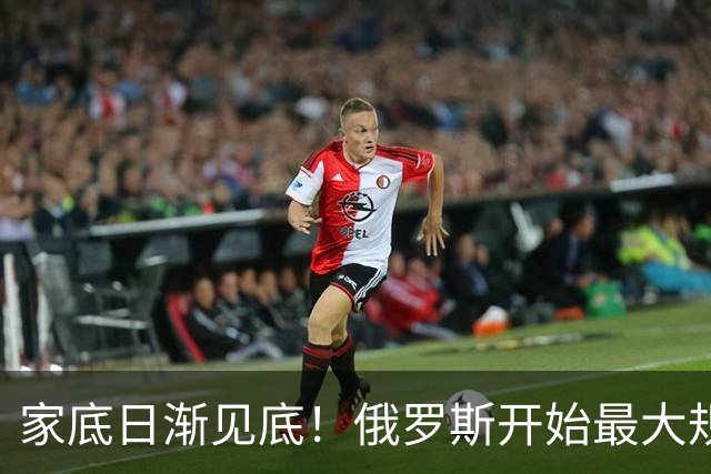 家底日渐见底！俄罗斯开始最大规模黄金抛售，为俄乌战争财政输血