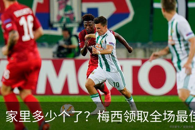 家里多少个了？梅西领取全场最佳球员奖杯